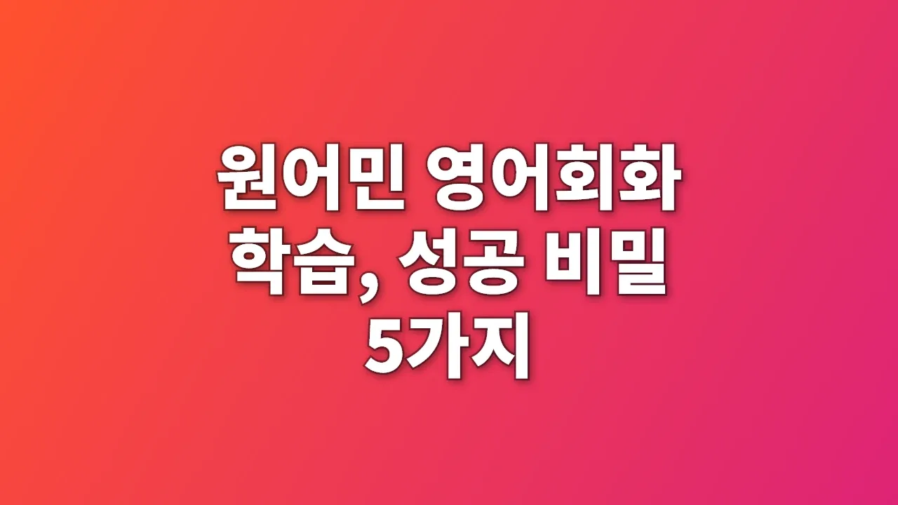 원어민 영어회화 학습, 성공 비밀 5가지